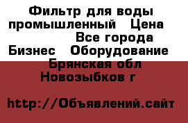 Фильтр для воды промышленный › Цена ­ 189 200 - Все города Бизнес » Оборудование   . Брянская обл.,Новозыбков г.